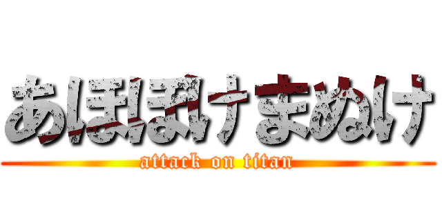 あほぼけまぬけ (attack on titan)