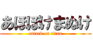 あほぼけまぬけ (attack on titan)