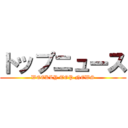 トップニュース (WEEKLY TOP NEWS)