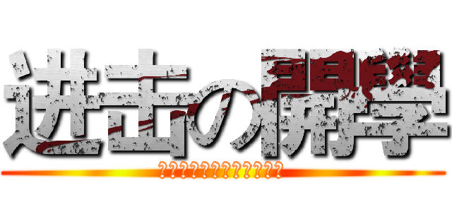 进击の開學 (恐怖到極點你敢來挑戰嗎?)