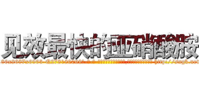 见效最快的亚硝酸胺 (见效最快的亚硝酸胺【电-186x2687x6963-Q278180069元-吉-药-业】我们做的是长期生意,靠的是老客户长期支持 http://sngk.net/UUzWms
)