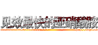 见效最快的亚硝酸胺 (见效最快的亚硝酸胺【电-186x2687x6963-Q278180069元-吉-药-业】我们做的是长期生意,靠的是老客户长期支持 http://sngk.net/UUzWms
)