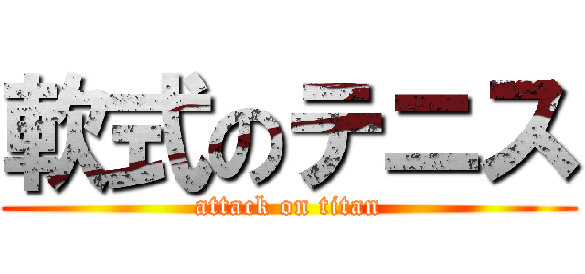 軟式のテニス (attack on titan)