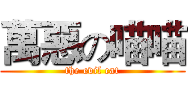 萬惡の喵喵 (the evil cat)