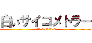 白いサイコメトラー (attack on titan)