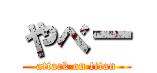 やべー (attack on titan)