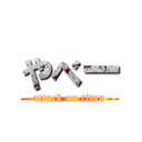 やべー (attack on titan)