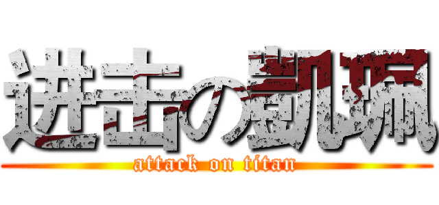 进击の凱珮 (attack on titan)
