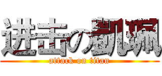进击の凱珮 (attack on titan)