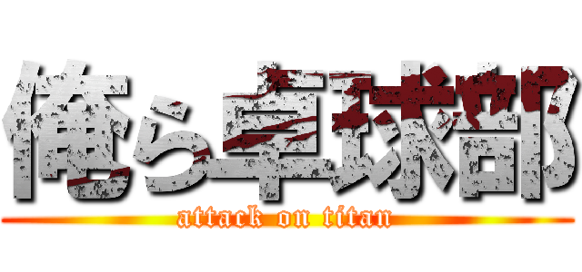 俺ら卓球部 (attack on titan)