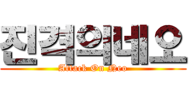 진격의네오 (Attack On Neo)