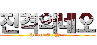 진격의네오 (Attack On Neo)
