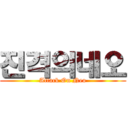 진격의네오 (Attack On Neo)