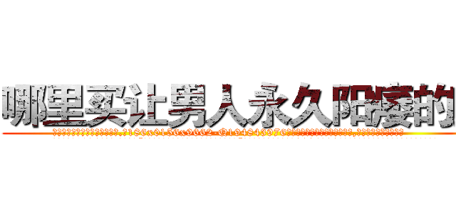 哪里买让男人永久阳痿的药 (哪里买让男人永久阳痿的药【电.话186x0156x9662-Q194843976林氏药业】我们做的是长期生意,靠的是老客户长期支持
参考消息网2月20日报道 韩媒称，“剩女多、离婚率高的城市，房价一定会上涨。”这是中国经济学家金岩石2016年12月参加在上海举行的房地产相关论坛时说的话。
)