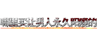 哪里买让男人永久阳痿的药 (哪里买让男人永久阳痿的药【电.话186x0156x9662-Q194843976林氏药业】我们做的是长期生意,靠的是老客户长期支持
参考消息网2月20日报道 韩媒称，“剩女多、离婚率高的城市，房价一定会上涨。”这是中国经济学家金岩石2016年12月参加在上海举行的房地产相关论坛时说的话。
)