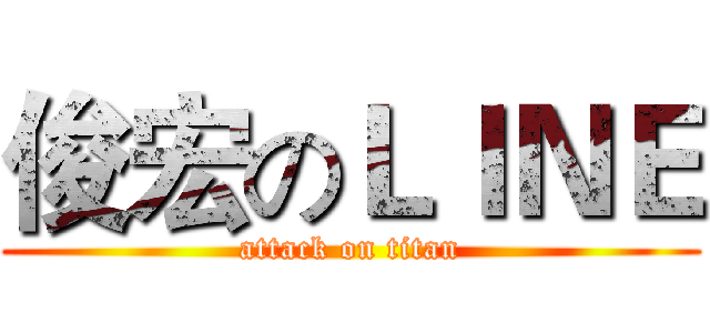 俊宏のＬＩＮＥ (attack on titan)