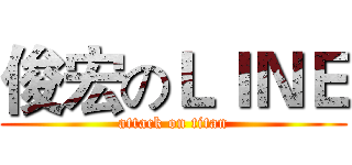 俊宏のＬＩＮＥ (attack on titan)