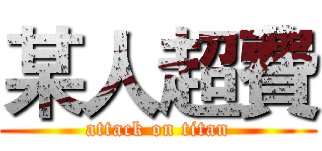某人超費 (attack on titan)