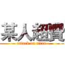 某人超費 (attack on titan)