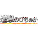 進撃のぴちゅか (The tityuka)