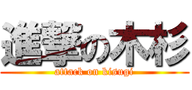 進撃の木杉 (attack on kisugi)