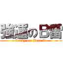 強運のＢ雷 (Lucky on  Beat It)