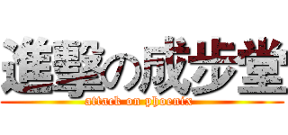 進擊の成步堂 (attack on phoenix )