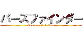 パースファインダー (Adventure Card Game)