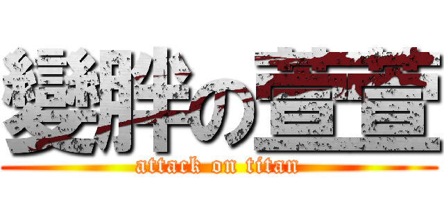 變胖の萱萱 (attack on titan)