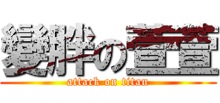 變胖の萱萱 (attack on titan)