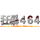 狂暴４６４ (attack on titan)