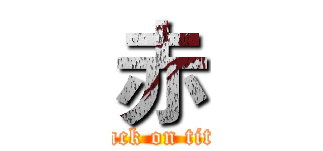 赤 (attack on titan)