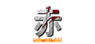 赤 (attack on titan)