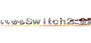 いいからＳｗｉｔｃｈ２に全部とうししろ (転売ヤー（たなか＆やないのあご））)