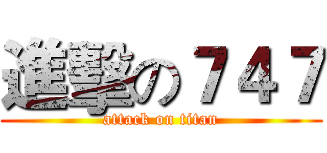 進擊の７４７ (attack on titan)