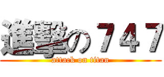 進擊の７４７ (attack on titan)