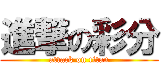 進撃の彩分 (attack on titan)