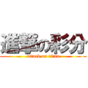 進撃の彩分 (attack on titan)