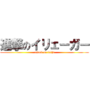 進撃のイリェーガー (attack on kichi)