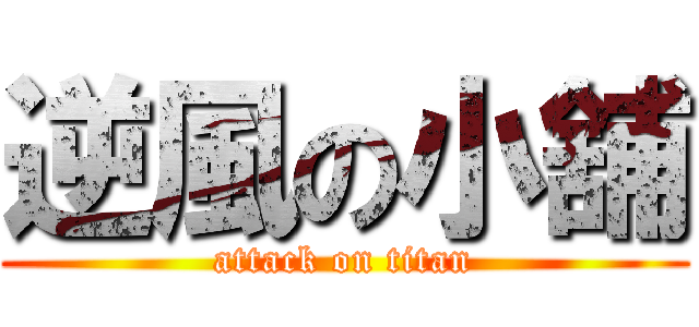 逆風の小舖 (attack on titan)