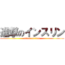 進撃のインスリン (attack on titan)