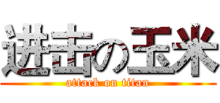 进击の玉米 (attack on titan)