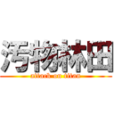 汚物林田 (attack on titan)