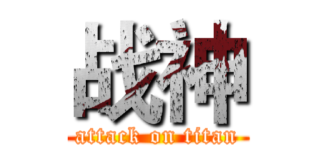 战神 (attack on titan)