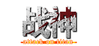 战神 (attack on titan)