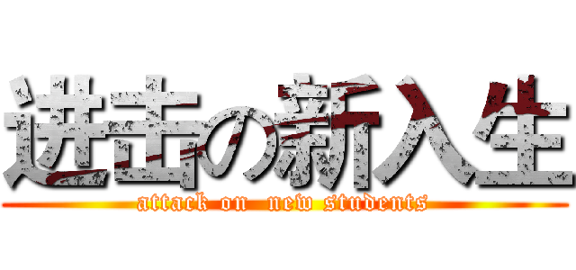 进击の新入生 (attack on  new students)