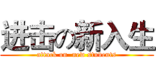 进击の新入生 (attack on  new students)