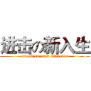 进击の新入生 (attack on  new students)