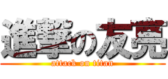 進撃の友亮 (attack on titan)