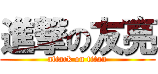 進撃の友亮 (attack on titan)